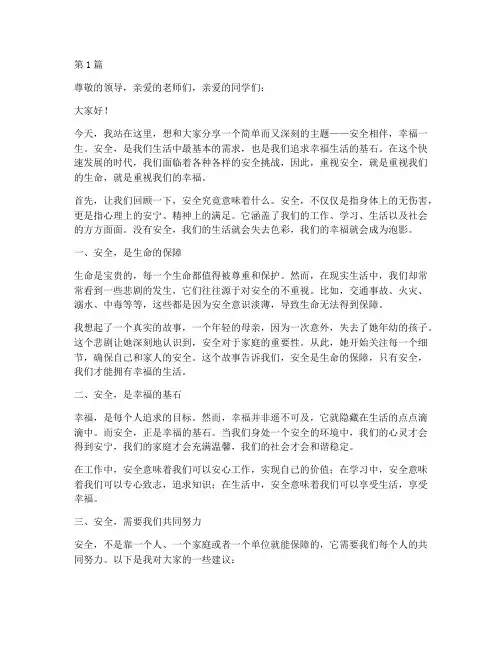 安全相伴幸福一生演讲稿(3篇)