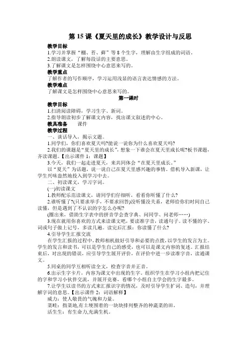 2019-2020学年度部编版六年级上册语文第15课《夏天里的成长》教学设计教学实录说课稿课堂及课后作业