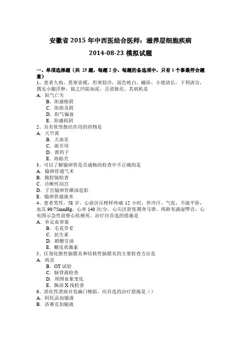 安徽省2015年中西医结合医师：滋养层细胞疾病2014-08-23模拟试题