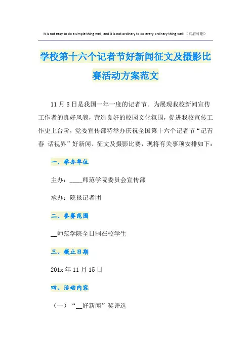 学校第十六个记者节好新闻征文及摄影比赛活动方案范文
