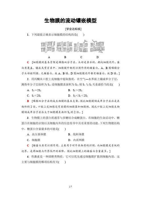 2018-2019学年人教版必修一  生物膜的流动镶嵌模型 作业