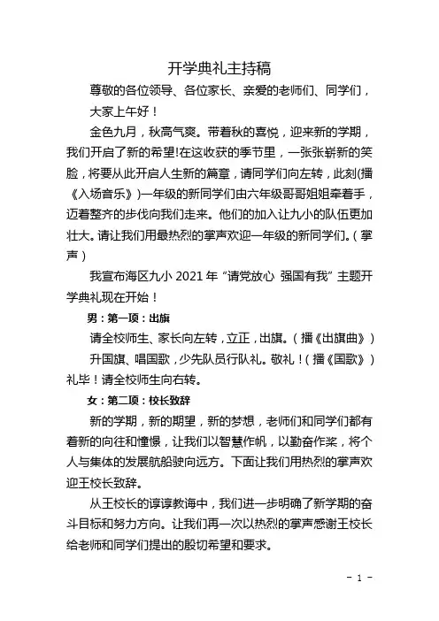 2020—2021学年第一学期“请党放心 强国有我”开学典礼主持稿