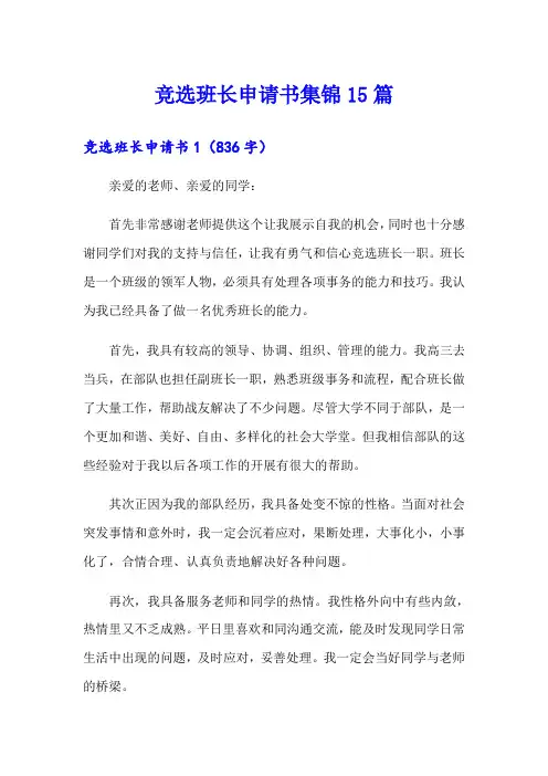 竞选班长申请书集锦15篇