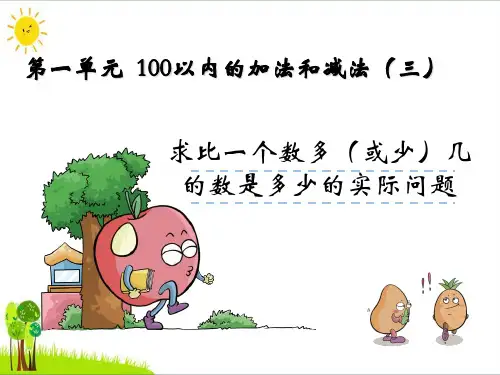 二年级数学上册第一单元求一个数比另一个数多(少)几PPT优质课件1