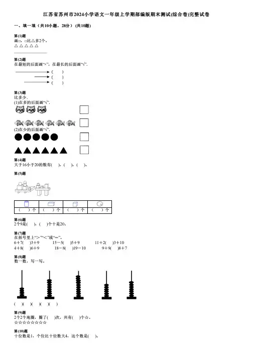 江苏省苏州市2024小学语文一年级上学期部编版期末测试(综合卷)完整试卷
