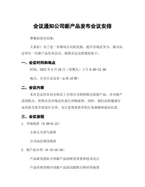 会议通知公司新产品发布会议安排