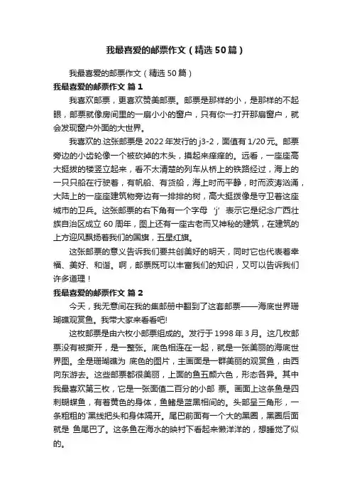 我最喜爱的邮票作文（精选50篇）