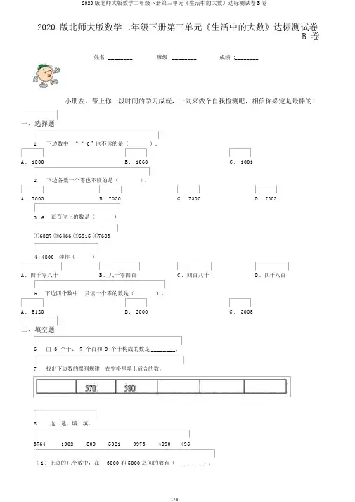 2020版北师大版数学二年级下册第三单元《生活中的大数》达标测试卷B卷
