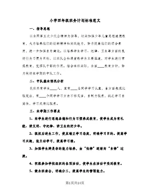 小学四年级班务计划标准范文(4篇)