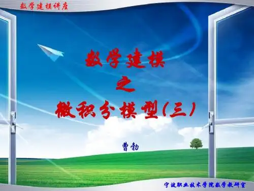 数学建模(微积分)三