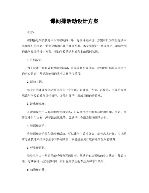 课间操活动设计方案