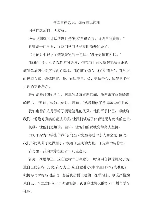 《树立自律意识,加强自我管理》国旗下讲话