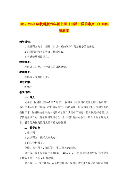2019-2020年教科版六年级上册《山洪一样的掌声 1》WORD版教案