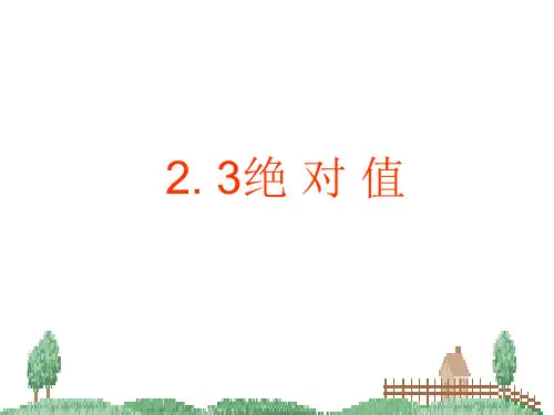 北师大版七年级数学上册绝对值(课件)(1)