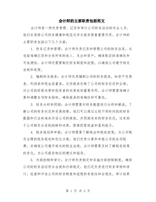 会计师的主要职责包括范文