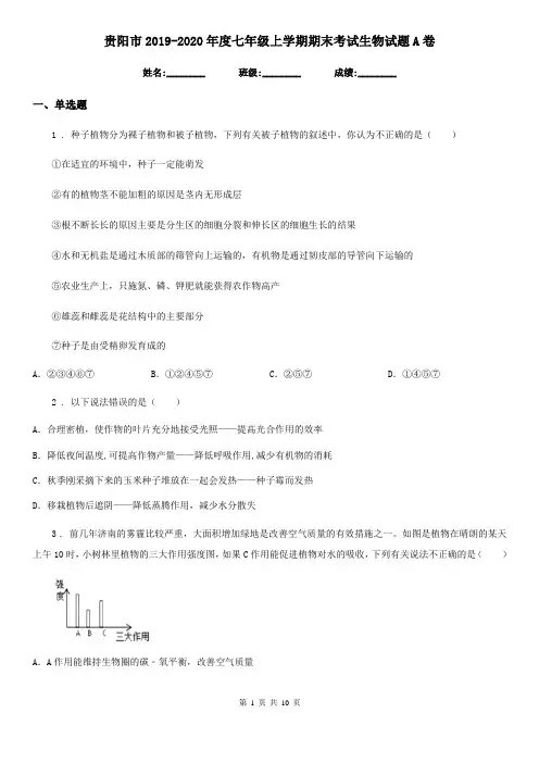 贵阳市2019-2020年度七年级上学期期末考试生物试题A卷