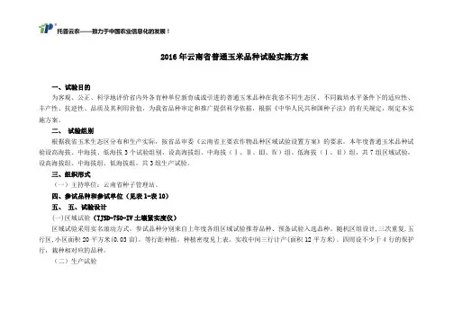 2016年云南省普通玉米品种试验实施方案