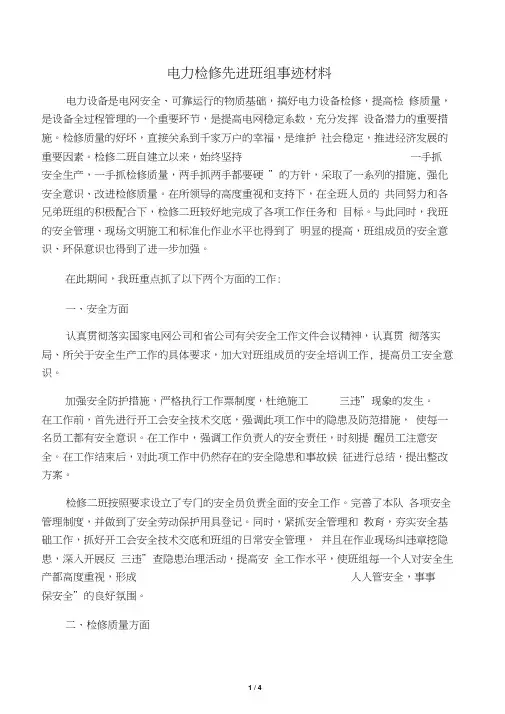 电力检修先进班组事迹材料
