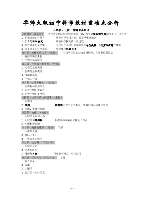 华师大版初中科学教材重难点分析
