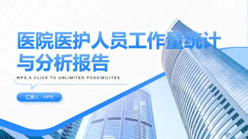 医院医护人员工作量统计与分析报告
