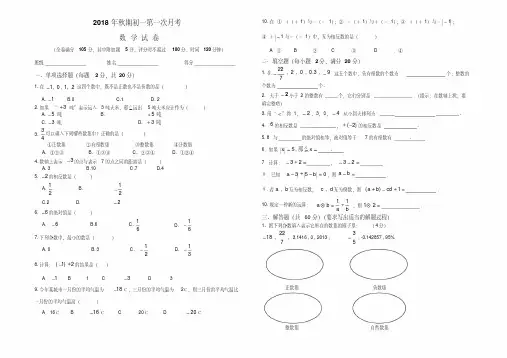 2018年华师大版七年级数学上册第一次月考试卷