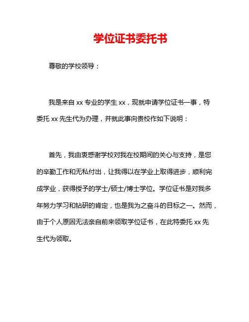 学位证书委托书