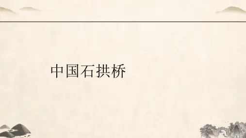 语文八年级上册第18课《中国石拱桥》课件