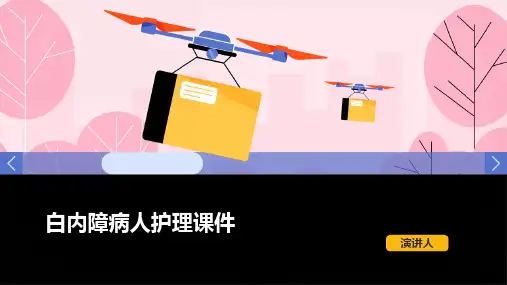 白内障病人护理课件