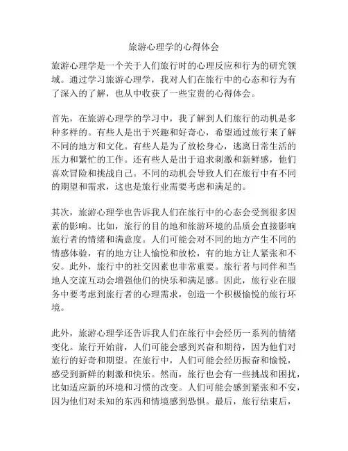 旅游心理学的心得体会