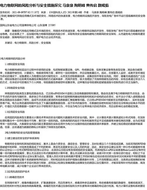 电力物联网的风险分析与安全措施探究马泉泉陶明峰黄传启路嫣茹