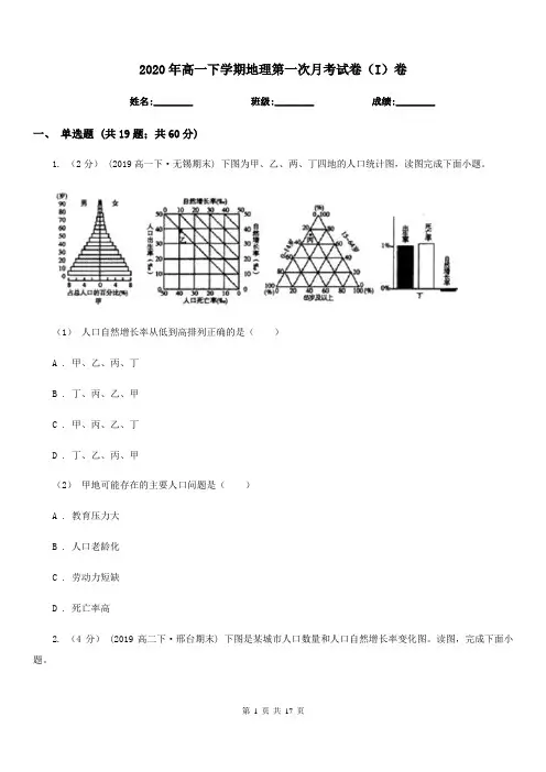 2020年高一下学期地理第一次月考试卷(I)卷