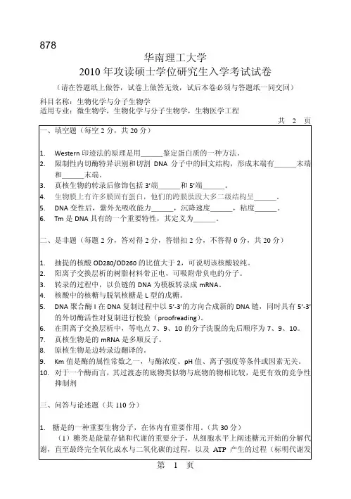 华南理工大学_878生物化学与分子生物学2010--2017年_考研真题