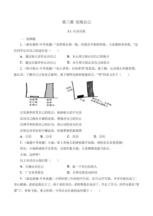七年级上学期道德与法治(人教版)3.1认识自己(原卷版)