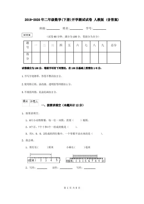 2019-2020年二年级数学(下册)开学测试试卷 人教版 (含答案)