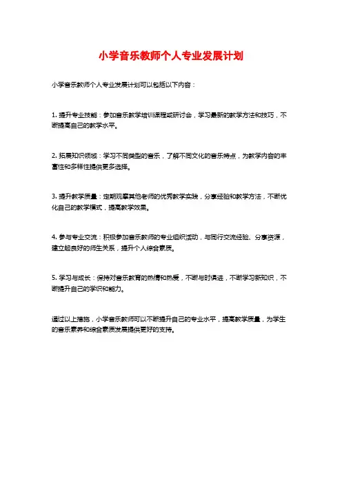 小学音乐教师个人专业发展计划