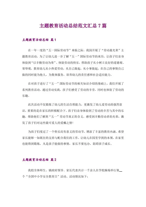 2024年主题教育活动总结范文汇总7篇