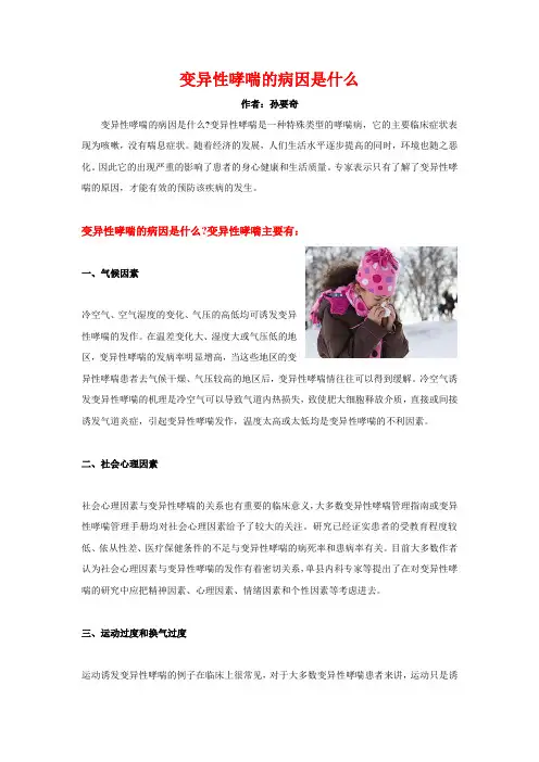 变异性哮喘的病因是什么