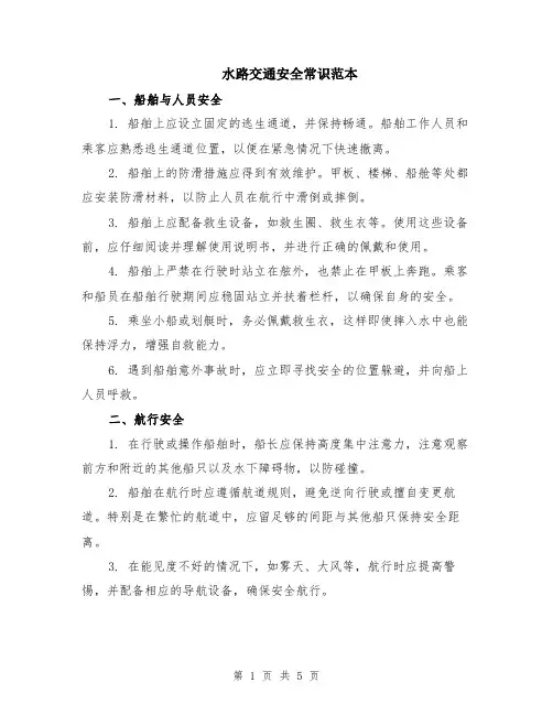 水路交通安全常识范本（2篇）