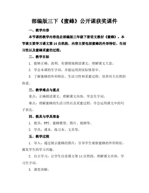 部编版三下《蜜蜂》公开课获奖课件