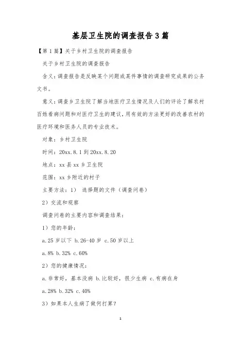 基层卫生院的调查报告3篇