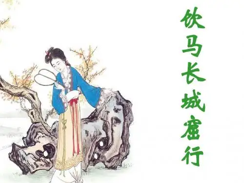 【高中语文】饮马长城窟行ppt精品课件5(微课)
