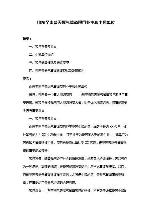 山东至南昌天燃气管道项目业主和中标单位