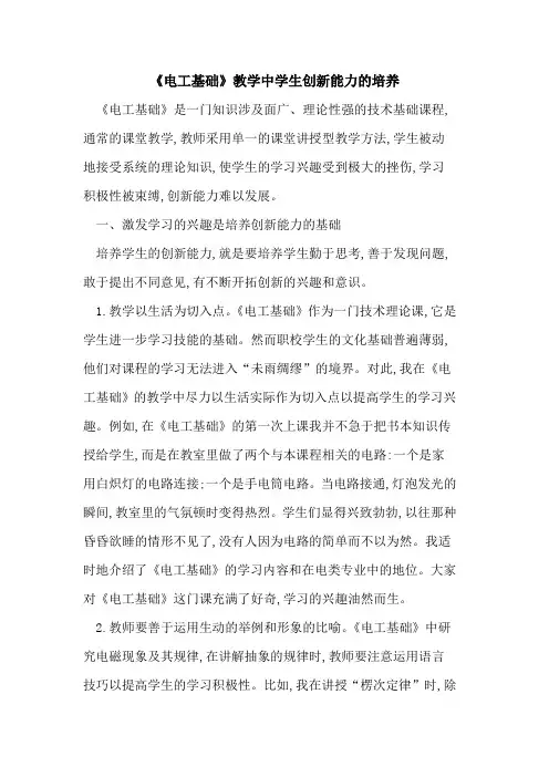 《电工基础》教学中学生创新能力培养