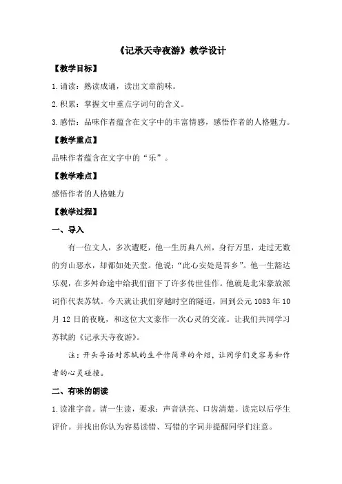 初中语文_记承天寺夜游教学设计学情分析教材分析课后反思