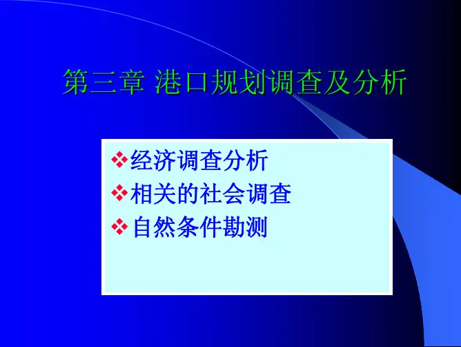 港口规划与布置——第三章港口规划调查与分析