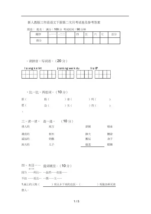 新人教版三年级语文下册第二次月考试卷及参考答案