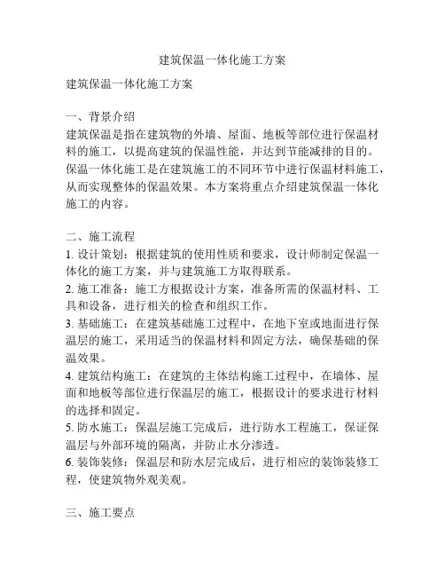 建筑保温一体化施工方案