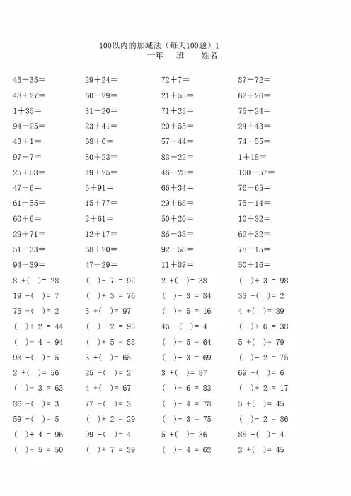 一年级100以内加减法口算题（30套,每天一页100题,可以直接打印）