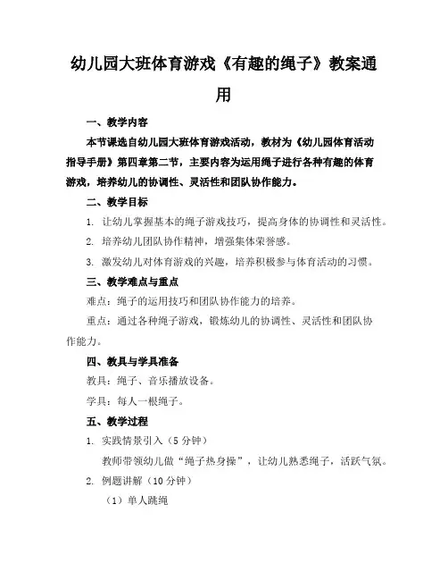 幼儿园大班体育游戏《有趣的绳子》教案通用