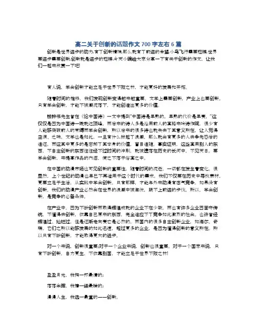 高二关于创新的话题作文700字左右6篇